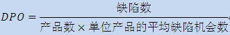 六西格瑪?shù)倪^(guò)程績(jī)效度量指標(biāo)
