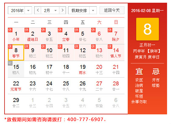 天行健咨詢公司2016春節(jié)放假時間表