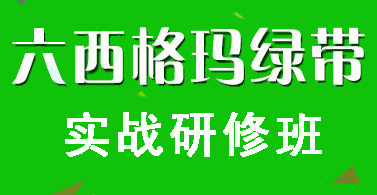 六西格瑪綠帶培訓(xùn)實戰(zhàn)研修班