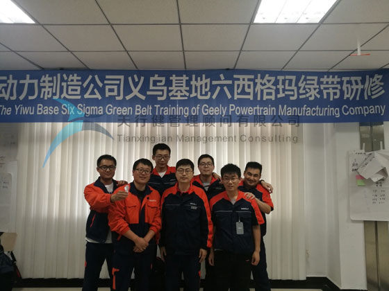 吉利動(dòng)力制造系統(tǒng)2019年8大基地六西格瑪綠帶研修項(xiàng)目在義烏基地開啟