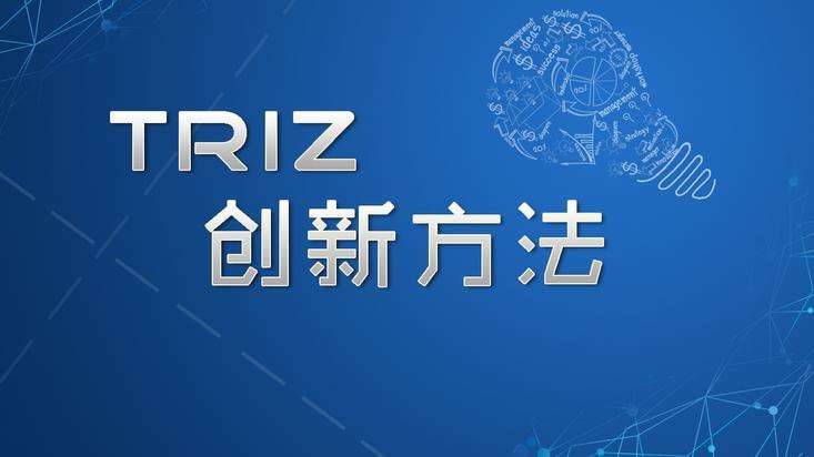 什么是TRIZ理論？