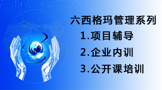 精益生產(chǎn)和六西格瑪如何有效的結(jié)合？