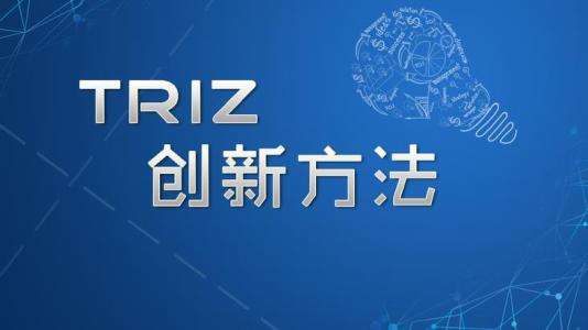 TRIZ理論到底有多神奇？能讓創(chuàng)新能力提升10倍！