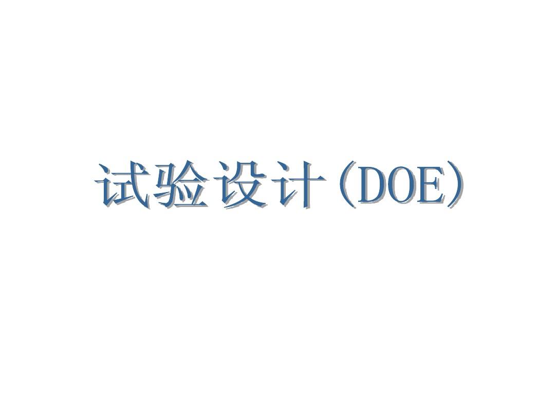 不懂點(diǎn)DOE，還敢稱是合格的質(zhì)量工程師？