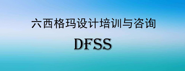 如何由六西格瑪設(shè)計方法提升設(shè)計競爭力