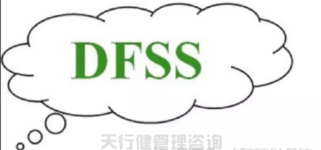 DFSS六西格瑪設(shè)計基本原則