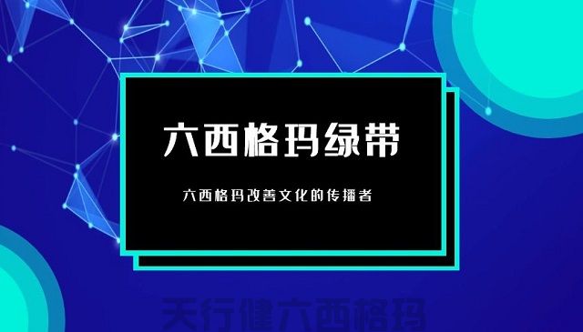 六西格瑪管理在商業(yè)銀行集約化運(yùn)營的思路