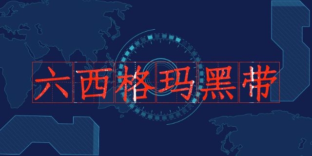 中質(zhì)協(xié)六西格瑪黑帶怎么認(rèn)證？（收藏版）