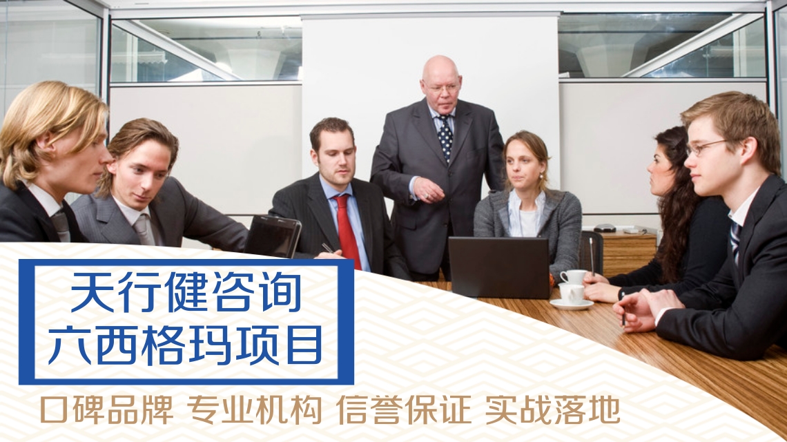怎么區(qū)分深圳六西格瑪管理培訓(xùn)機(jī)構(gòu)是否專(zhuān)業(yè)?