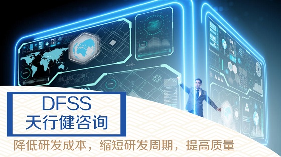 DFSS對連接器產(chǎn)品開發(fā)流程的優(yōu)化  