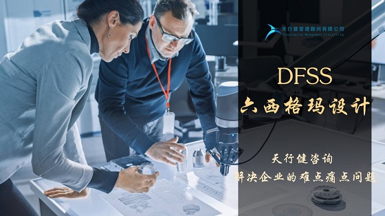 六西格瑪設(shè)計(jì)咨詢(xún)?cè)谘邪l(fā)管理中的應(yīng)用
