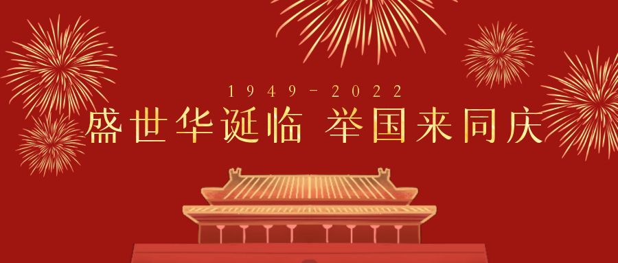 深圳市天行健企業(yè)管理顧問有限公司2022年國(guó)慶節(jié)放假通知