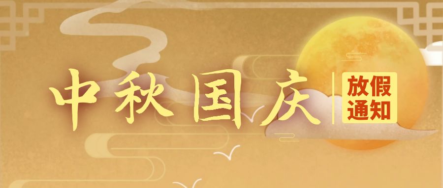 天行健咨詢2023年中秋國(guó)慶放假通知