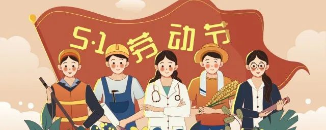 天行健管理咨詢2024年五一勞動(dòng)節(jié)放假通知！