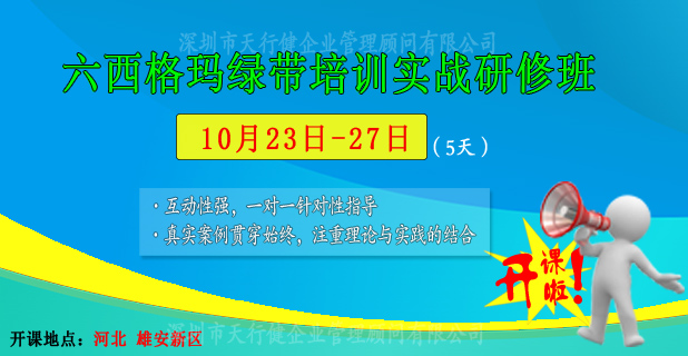 10月23日至27日，六西格瑪綠帶公開課即將在雄安新區(qū)開課