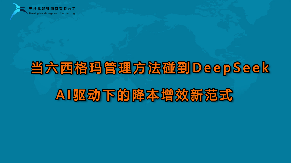 當六西格瑪管理方法碰到DeepSeek：AI驅(qū)動下的降本增效新范式
