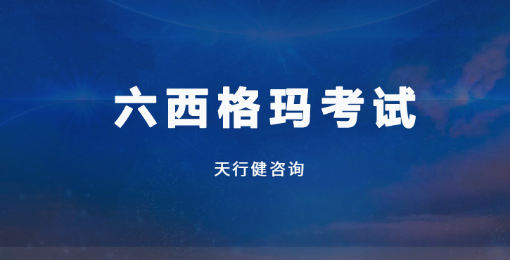考前一周逆襲六西格瑪？揭秘黑帶高手的3個(gè)‘反常識(shí)’技巧
