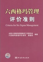 六西格瑪管理評(píng)價(jià)準(zhǔn)則(免費(fèi)下載)