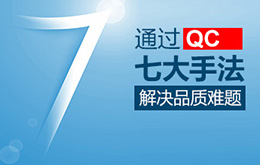 3月份 新/舊品管QC七大手法培訓(xùn)課程