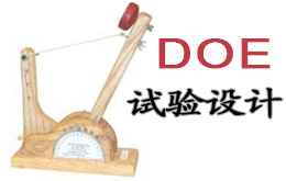 6月份試驗(yàn)設(shè)計(jì)（DOE）經(jīng)典課程培訓(xùn)
