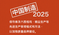 《中國制造2025》：關于普及六西格瑪、精益生產(chǎn)等管理模式