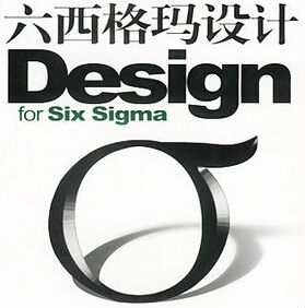 六西格瑪設(shè)計與六西格瑪改進的區(qū)別