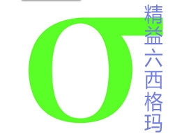 精益六西格瑪對于服務(wù)業(yè)意味著什么？