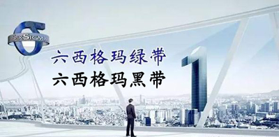 六西格瑪綠帶升黑帶培訓(xùn)課程總表