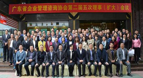 廣東省企業(yè)管理咨詢協(xié)會第二屆五次理事會議勝利召開