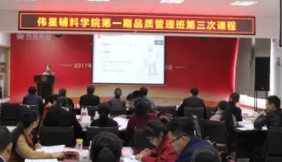 偉星輔料學院第一期品質(zhì)管理班第三次課程順利開展
