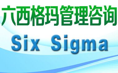 六西格瑪管理法與ISO9000、TQM是什么關(guān)系？