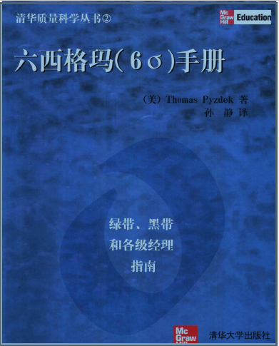 六西格瑪手冊(cè)：綠帶、黑帶和各級(jí)經(jīng)理指南(免費(fèi)下載) 