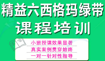 六西格瑪綠帶培訓(xùn)，瞬間點(diǎn)亮你的品質(zhì)生活！