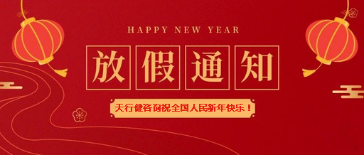 2021年春節(jié)放假安排通知 2021年春節(jié)放假安排通知