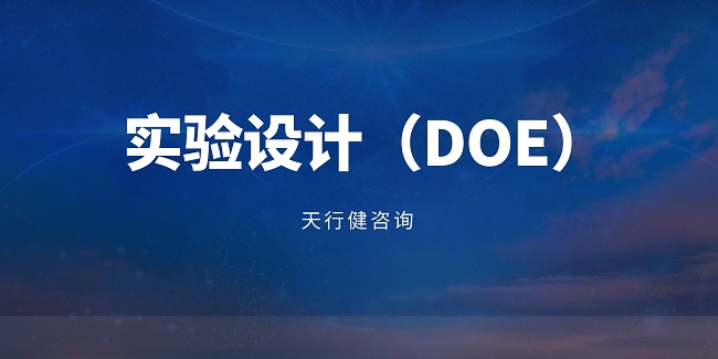 如何在DOE實驗中選擇合適的響應變量？