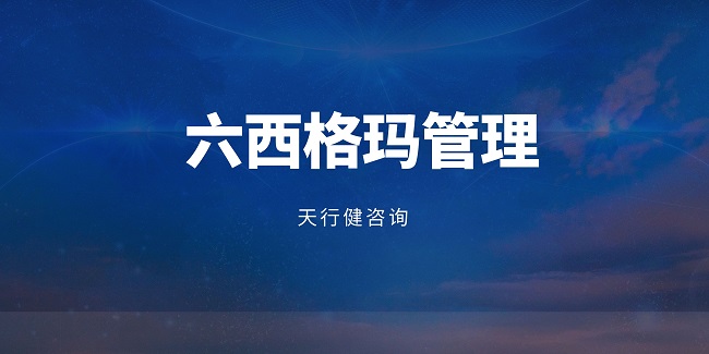 某車企用六西格瑪降本30%！制造業(yè)的“成本殺手”竟是它？
