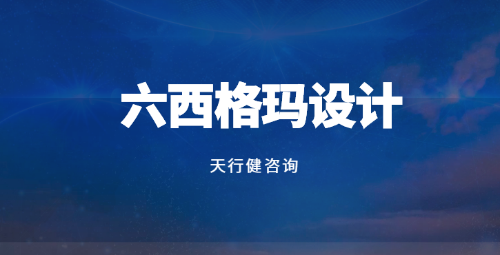 六西格瑪設(shè)計(jì)DFSS：賦能產(chǎn)品創(chuàng)新突破的新引擎