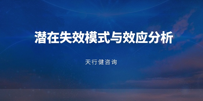 ?新版FMEA：企業(yè)風(fēng)險防控的系統(tǒng)化升級路徑