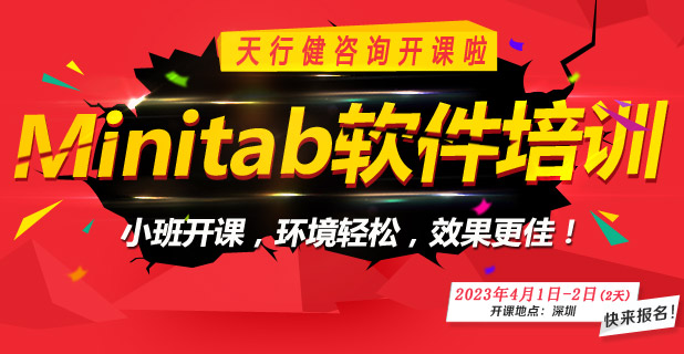 Minitab專題公開課，零基礎(chǔ)也可以學(xué)！