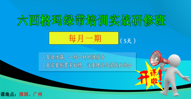 精益六西格瑪綠帶培訓(xùn)即將開課，歡迎報(bào)名！