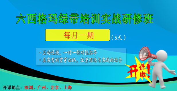 六西格瑪綠帶項(xiàng)目的實(shí)施過程中可能遇到哪些問題？