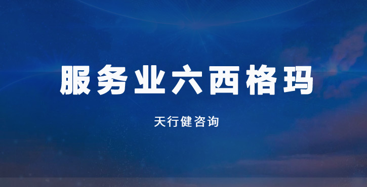 簡單三步，讓服務(wù)零缺陷：六西格瑪帶你提升客戶體驗